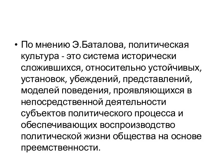 По мнению Э.Баталова, политическая культура - это система исторически сложившихся, относительно