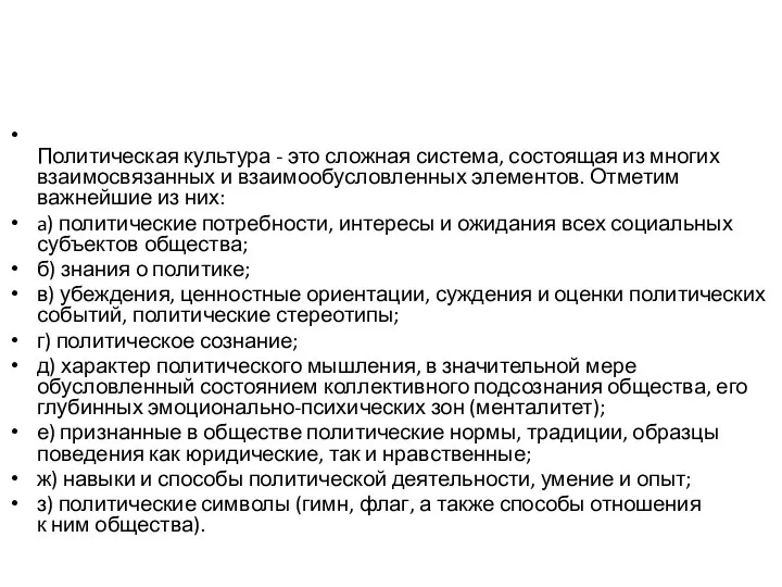 Политическая культура - это сложная система, состоящая из многих взаимосвязанных и