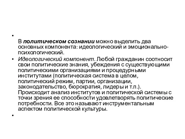 В политическом сознании можно выделить два основных компонента: идеологический и эмоционально-психологический.