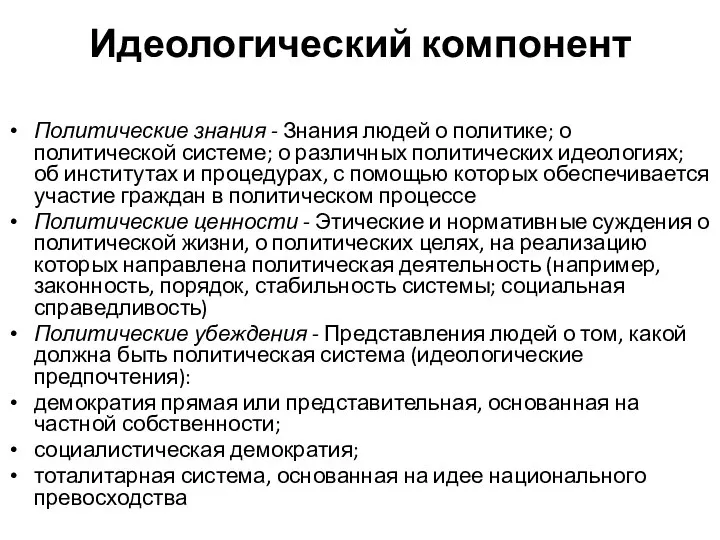 Идеологический компонент Политические знания - Знания людей о политике; о политической