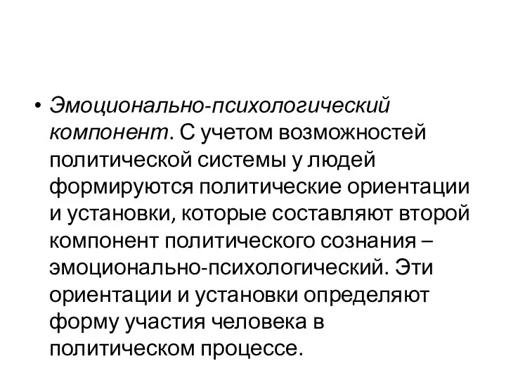 Эмоционально-психологический компонент. С учетом возможностей политической системы у людей формируются политические