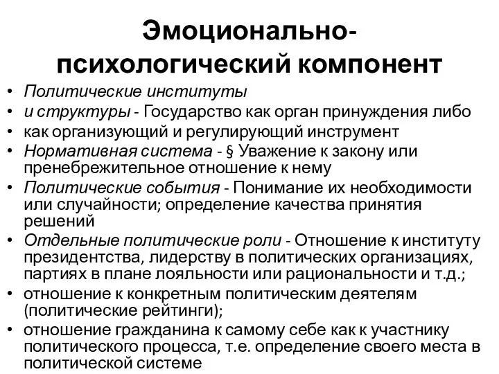 Эмоционально-психологический компонент Политические институты и структуры - Государство как орган принуждения