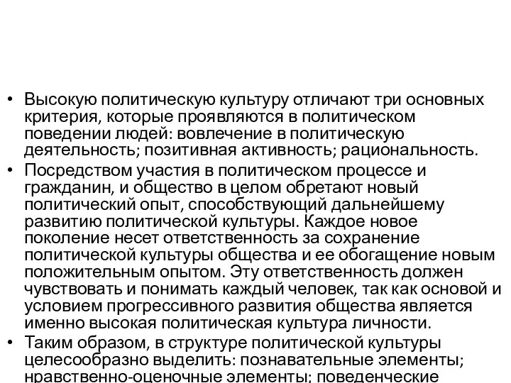 Высокую политическую культуру отличают три основных критерия, которые проявляются в политическом