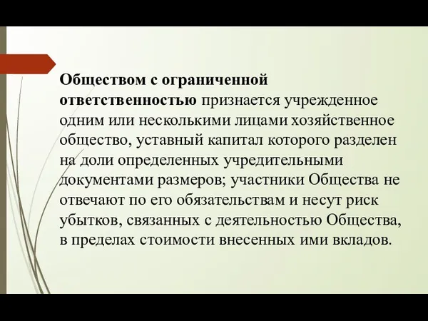 Обществом с ограниченной ответственностью признается учрежденное одним или несколькими лицами хозяйственное