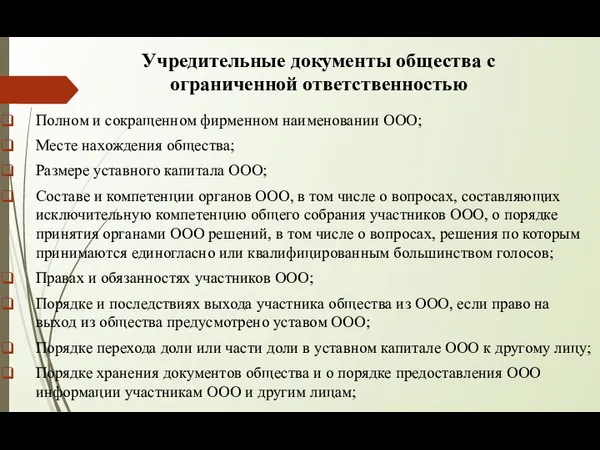 Учредительные документы общества с ограниченной ответственностью Полном и сокращенном фирменном наименовании