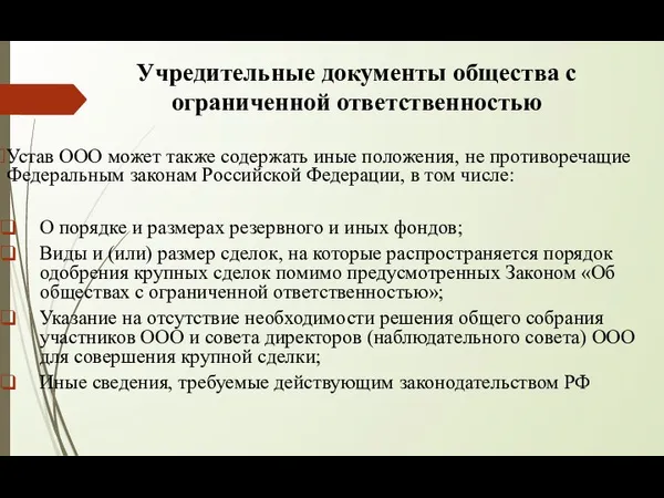 Учредительные документы общества с ограниченной ответственностью Устав ООО может также содержать