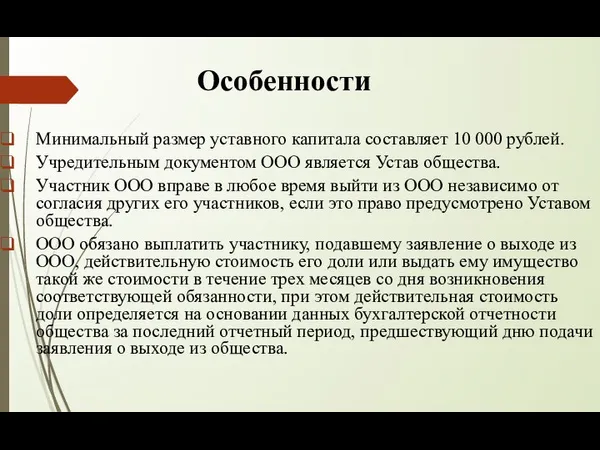 Особенности Минимальный размер уставного капитала составляет 10 000 рублей. Учредительным документом