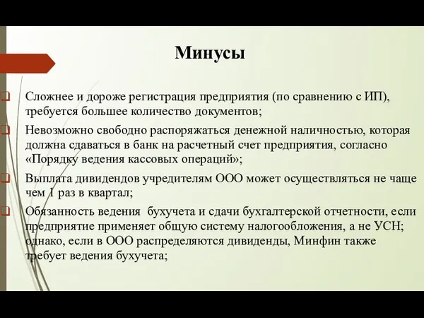 Минусы Сложнее и дороже регистрация предприятия (по сравнению с ИП), требуется