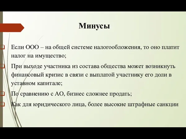 Минусы Если ООО – на общей системе налогообложения, то оно платит