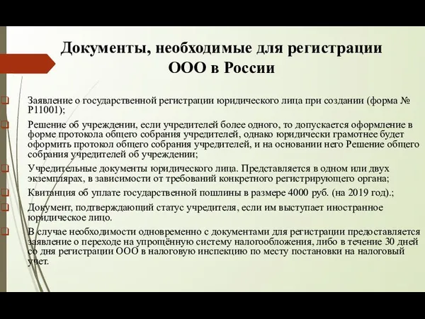 Документы, необходимые для регистрации ООО в России Заявление о государственной регистрации