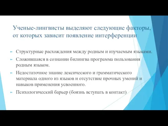 Ученые-лингвисты выделяют следующие факторы, от которых зависит появление интерференции: Структурные расхождения