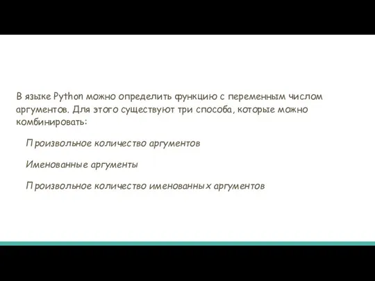 В языке Python можно определить функцию с переменным числом аргументов. Для