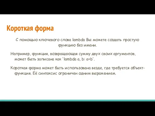 Короткая форма С помощью ключевого слова lambda Вы можете создать простую