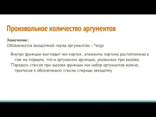 Произвольное количество аргументов Замечание: Обозначается звездочкой перед аргументом - *args Внутри