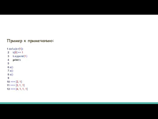 Пример к примечанию: 1 def a(b=[1]): 2 b[0] += 1 3