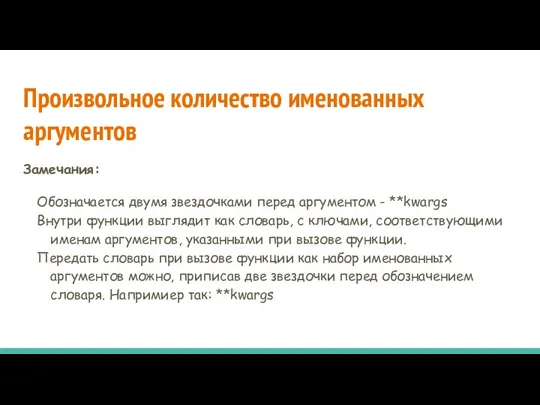 Произвольное количество именованных аргументов Замечания: Обозначается двумя звездочками перед аргументом -