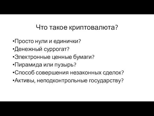 Что такое криптовалюта? Просто нули и единички? Денежный суррогат? Электронные ценные