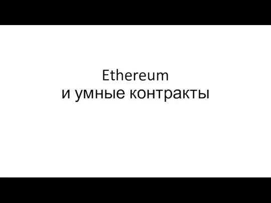 Ethereum и умные контракты