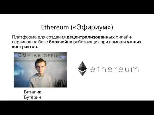 Ethereum («Эфириум») Платформа для создания децентрализованных онлайн-сервисов на базе блокчейна работающих