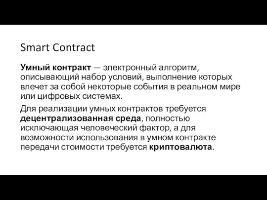 Smart Contract Умный контракт — электронный алгоритм, описывающий набор условий, выполнение