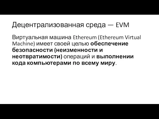 Децентрализованная среда — EVM Виртуальная машина Ethereum (Ethereum Virtual Machine) имеет