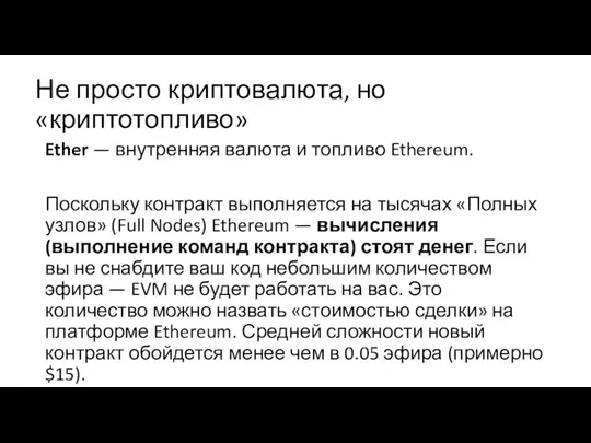 Не просто криптовалюта, но «криптотопливо» Ether — внутренняя валюта и топливо