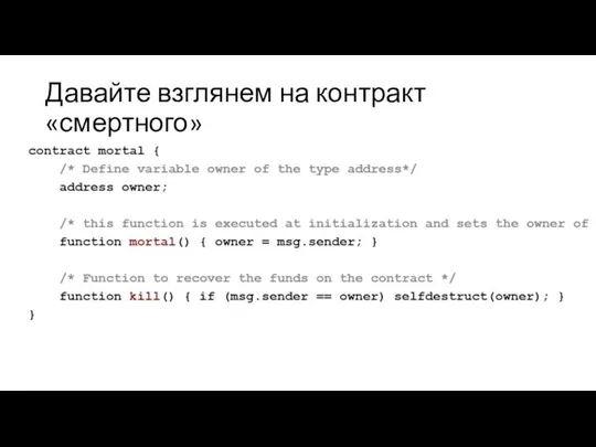 Давайте взглянем на контракт «смертного»