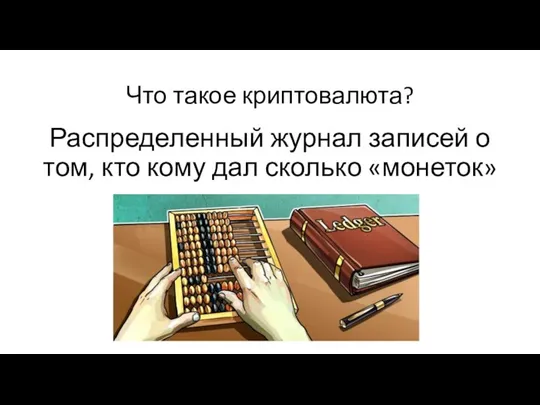 Что такое криптовалюта? Распределенный журнал записей о том, кто кому дал сколько «монеток»