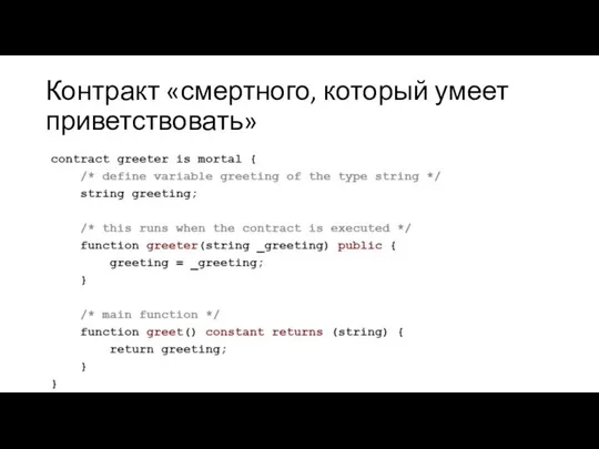 Контракт «смертного, который умеет приветствовать»