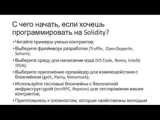 С чего начать, если хочешь программировать на Solidity? Читайте примеры умных