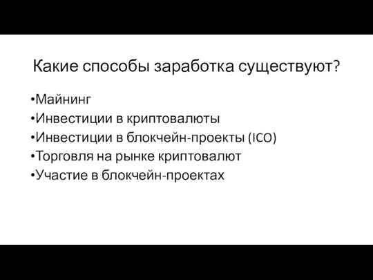 Какие способы заработка существуют? Майнинг Инвестиции в криптовалюты Инвестиции в блокчейн-проекты