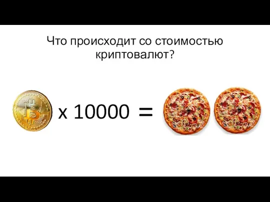 Что происходит со стоимостью криптовалют? x 10000 =