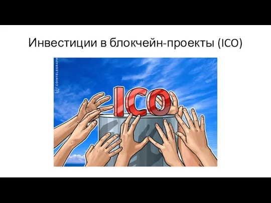 Инвестиции в блокчейн-проекты (ICO)