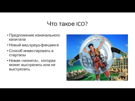 Что такое ICO? Предложение изначального капитала Новый вид крауд-фандинга Способ инвестировать