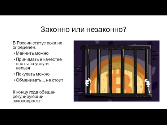 Законно или незаконно? В России статус пока не определен. Майнить можно