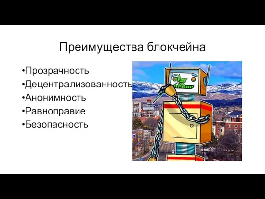 Преимущества блокчейна Прозрачность Децентрализованность Анонимность Равноправие Безопасность