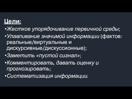 Цели: Жесткое упорядочивание первичной среды; Улавливание значимой информации (фактов: реальные/виртуальные и