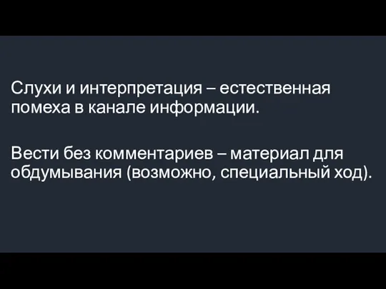 Слухи и интерпретация – естественная помеха в канале информации. Вести без