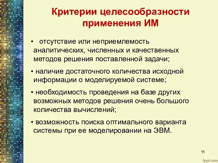 Критерии целесообразности применения ИМ отсутствие или неприемлемость аналитических, численных и качественных