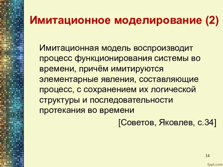 Имитационное моделирование (2) Имитационная модель воспроизводит процесс функционирования системы во времени,