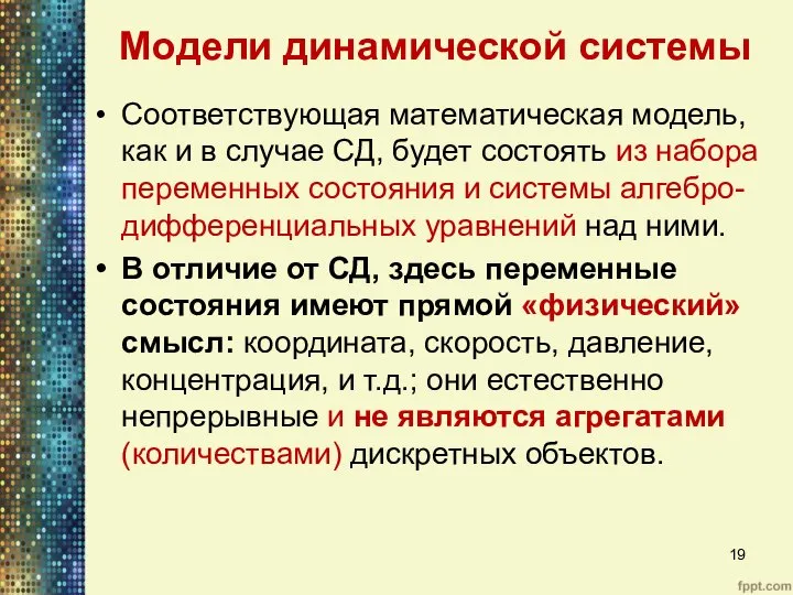 Модели динамической системы Соответствующая математическая модель, как и в случае СД,