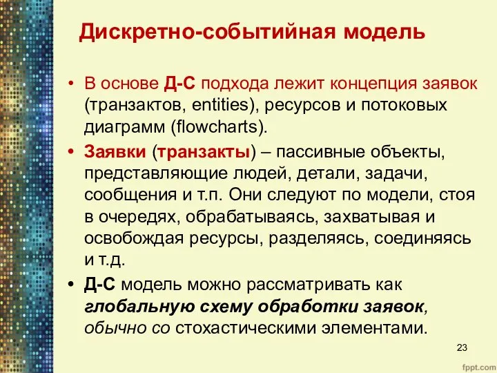 В основе Д-С подхода лежит концепция заявок (транзактов, entities), ресурсов и