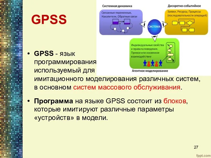 GPSS GPSS - язык программирования, используемый для имитационного моделирования различных систем,