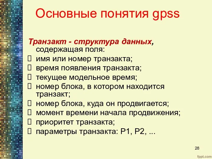 Основные понятия gpss Транзакт - структура данных, содержащая поля: имя или