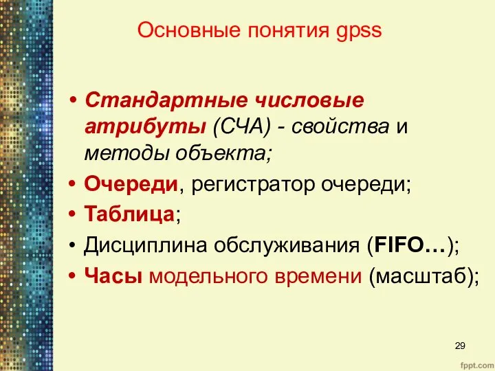 Основные понятия gpss Cтандартные числовые атрибуты (СЧА) - свойства и методы