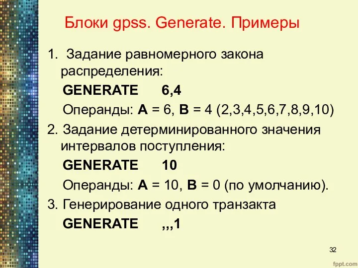 Блоки gpss. Generate. Примеры 1. Задание равномерного закона распределения: GENERATE 6,4