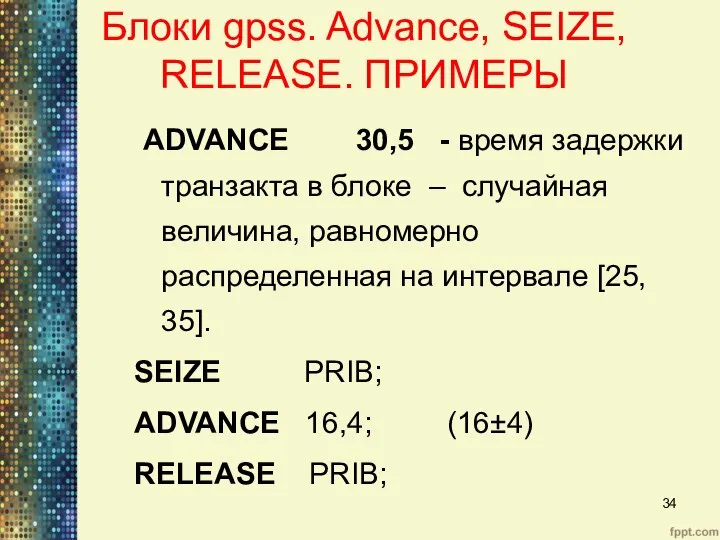 Блоки gpss. Advance, SEIZE, RELEASE. ПРИМЕРЫ ADVANCE 30,5 - время задержки