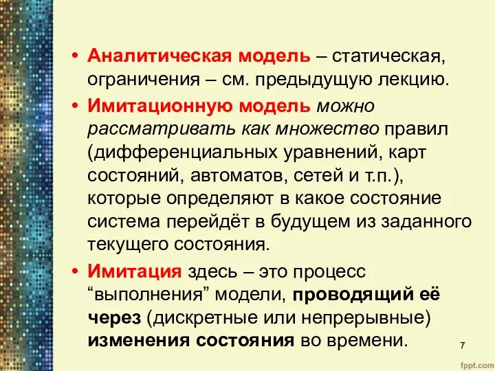 Аналитическая модель – статическая, ограничения – см. предыдущую лекцию. Имитационную модель