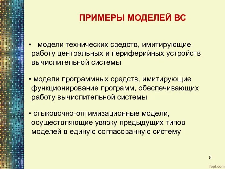 ПРИМЕРЫ МОДЕЛЕЙ ВС модели технических средств, имитирующие работу центральных и периферийных