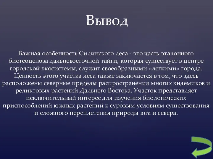 Важная особенность Силинского леса - это часть эталонного биогеоценоза дальневосточной тайги,